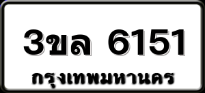 3ขล 6151