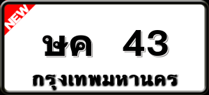 ษค 43