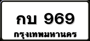 กบ 969