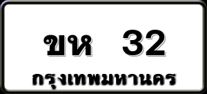 ขห 32