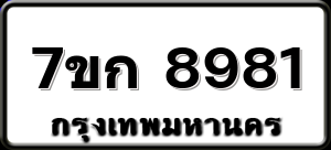 7ขก 8981
