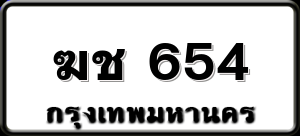 ฆช 654