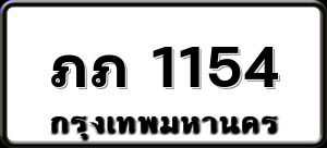 ภภ 1154