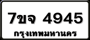 7ขจ 4945