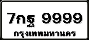 7กฐ 9999