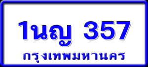 1นญ 357