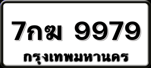 7กฆ 9979