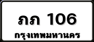 ภภ 106