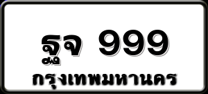 ฐจ 999