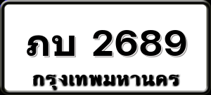 ภบ 2689