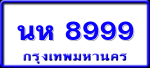 นห 8999