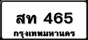 สท 465