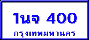 1นจ 400