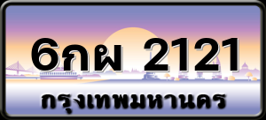 6กผ 2121