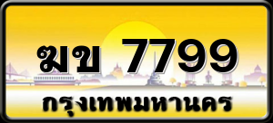 ฆข 7799