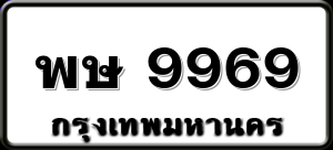 พษ 9969