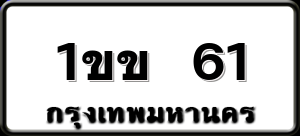 1ขข 61