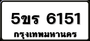 5ขร 6151