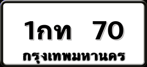 1กท 70