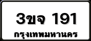 3ขจ 191