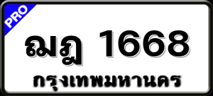 ฌฎ 1668