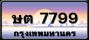 ษต 7799