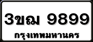 3ขฌ 9899
