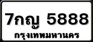 7กญ 5888