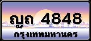 ญถ 4848