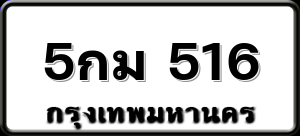 5กม 516