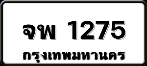 จพ 1275