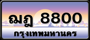 ฌฎ 8800
