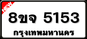 8ขจ 5153