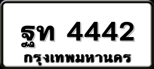 ฐท 4442