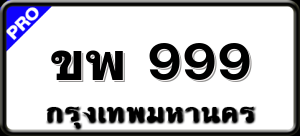 ขพ 999