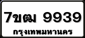 7ขฒ 9939