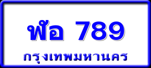 ฬอ 789