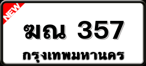 ฆณ 357