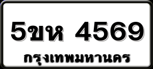 5ขห 4569