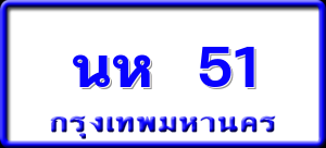 นห 51