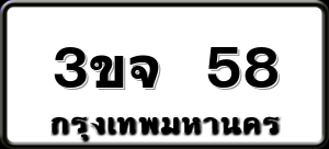 3ขจ 58