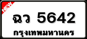 ฉว 5642
