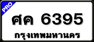 ศค 6395