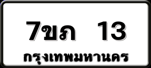 7ขภ 13