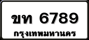 ขท 6789