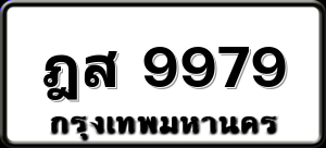 ฎส 9979