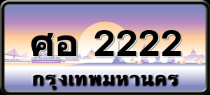 ศอ 2222