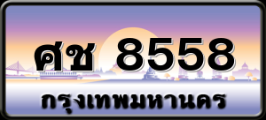 ศช 8558