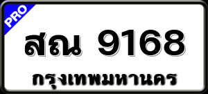 สณ 9168