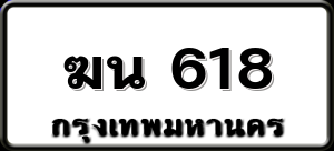 ฆน 618